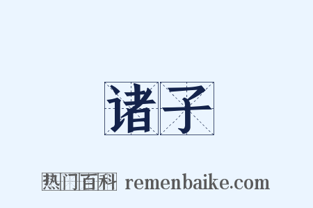 诸子是什么意思的图片